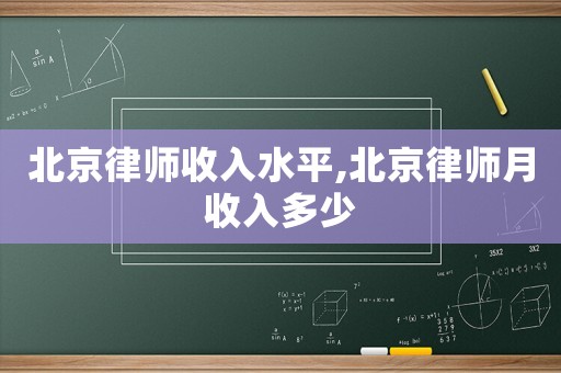 北京律師收入水平,北京律師月收入多少