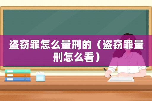 盜竊罪怎么量刑的（盜竊罪量刑怎么看）