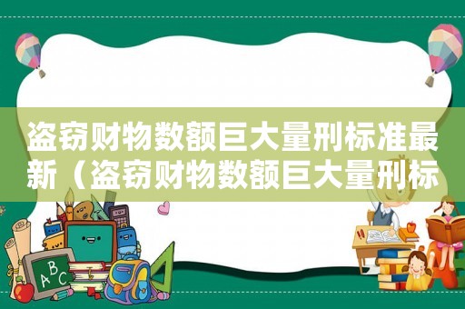 盜竊財物數(shù)額巨大量刑標準最新（盜竊財物數(shù)額巨大量刑標準）