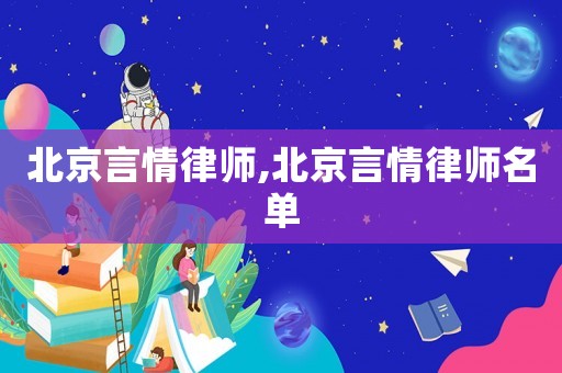 北京言情律師,北京言情律師名單