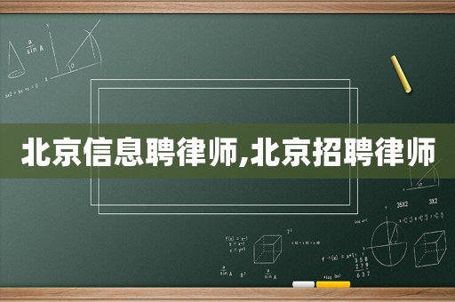 北京信息聘律師,北京招聘律師