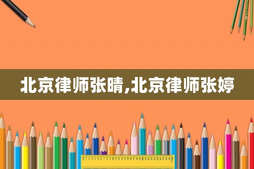 北京律師張晴,北京律師張婷