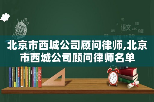 北京市西城公司顧問律師,北京市西城公司顧問律師名單