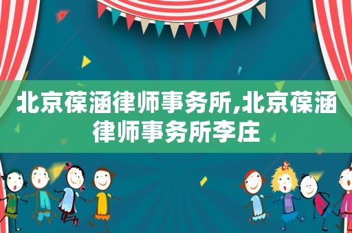 北京葆涵律師事務所,北京葆涵律師事務所李莊