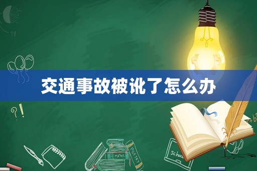 交通事故被訛了怎么辦
