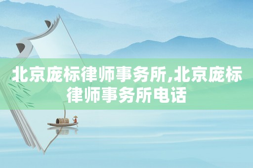 北京龐標律師事務所,北京龐標律師事務所電話