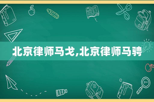 北京律師馬戈,北京律師馬騁