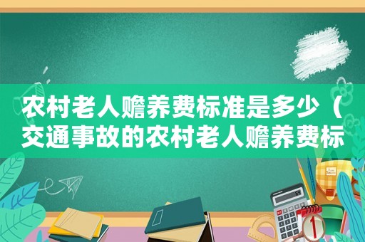 農村老人贍養費標準是多少（交通事故的農村老人贍養費標準）