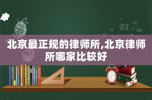 北京最正規的律師所,北京律師所哪家比較好