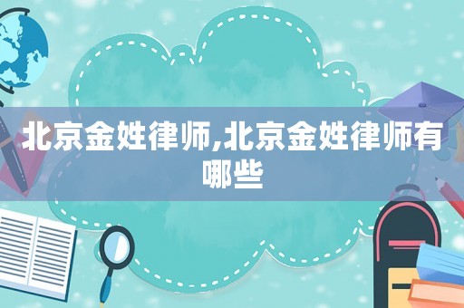 北京金姓律師,北京金姓律師有哪些