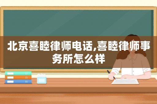 北京喜睦律師電話,喜睦律師事務所怎么樣
