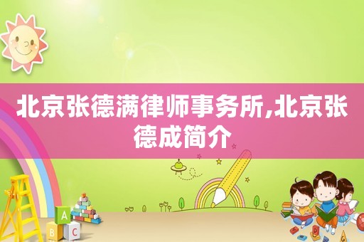 北京張德滿律師事務所,北京張德成簡介