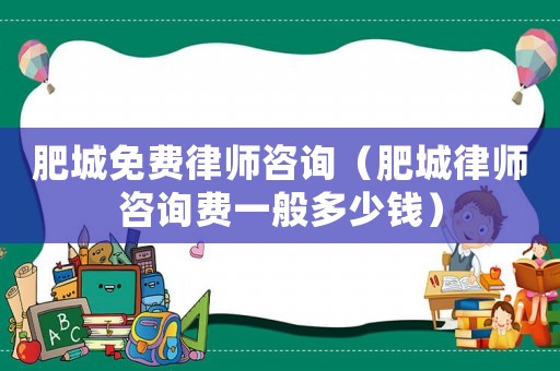 肥城免費律師咨詢（肥城律師咨詢費一般多少錢）