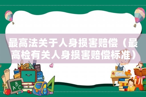最高法關于人身損害賠償（最高檢有關人身損害賠償標準）