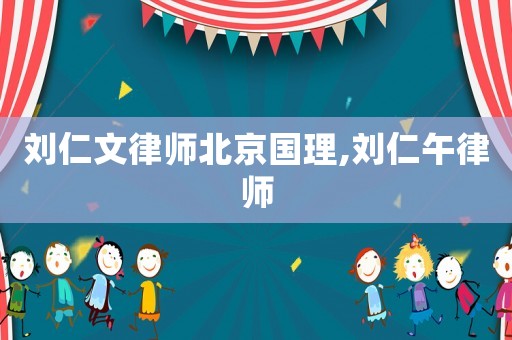 劉仁文律師北京國(guó)理,劉仁午律師