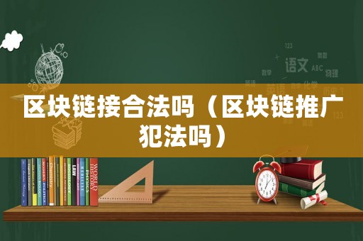 區塊鏈接合法嗎（區塊鏈推廣犯法嗎）