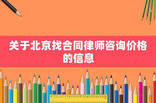 關(guān)于北京找合同律師咨詢價(jià)格的信息
