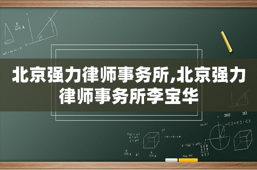 北京強力律師事務所,北京強力律師事務所李寶華