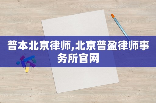 普本北京律師,北京普盈律師事務所官網