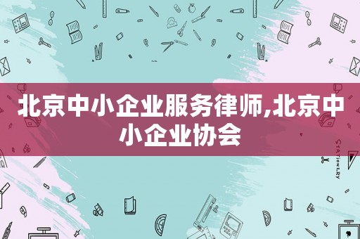 北京中小企業服務律師,北京中小企業協會