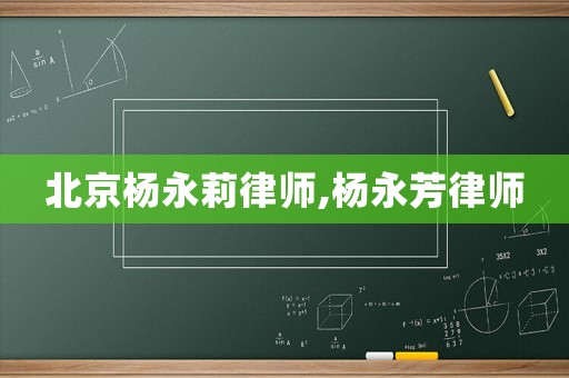 北京楊永莉律師,楊永芳律師