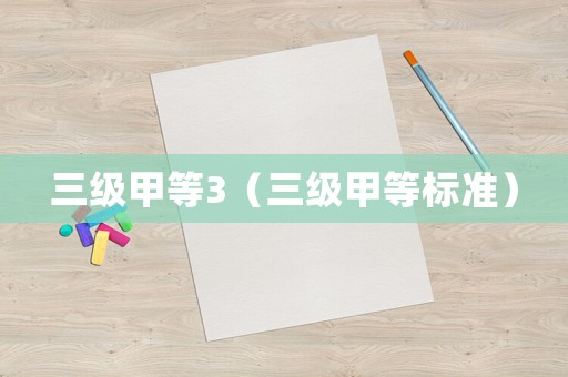 三級甲等3（三級甲等標準）