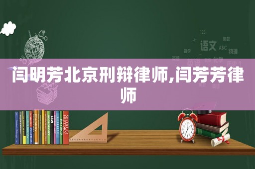 閆明芳北京刑辯律師,閆芳芳律師