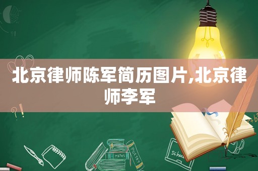 北京律師陳軍簡歷圖片,北京律師李軍