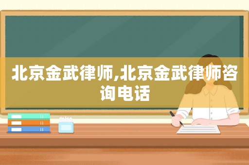 北京金武律師,北京金武律師咨詢電話