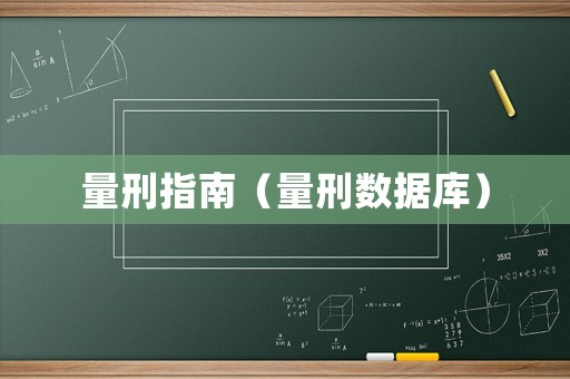 量刑指南（量刑數(shù)據(jù)庫）