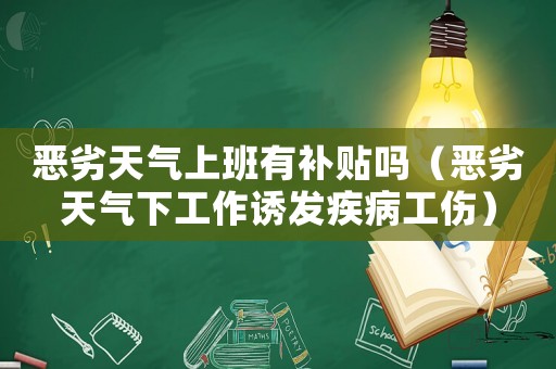 惡劣天氣上班有補(bǔ)貼嗎（惡劣天氣下工作誘發(fā)疾病工傷）