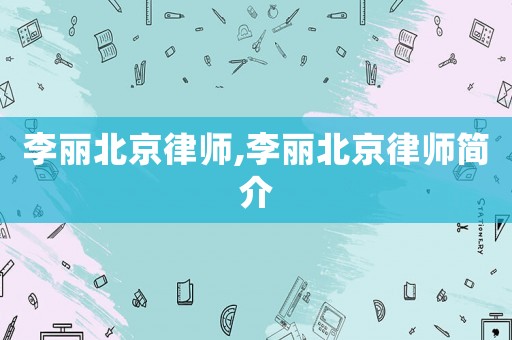李麗北京律師,李麗北京律師簡介