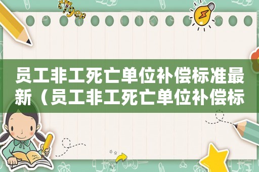 員工非工死亡單位補償標準最新（員工非工死亡單位補償標準）