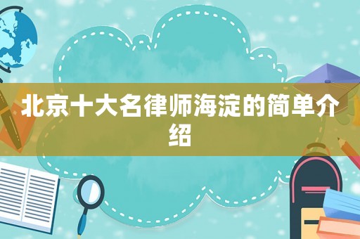 北京十大名律師海淀的簡單介紹