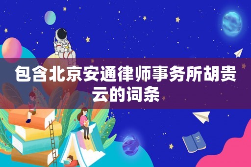 包含北京安通律師事務所胡貴云的詞條