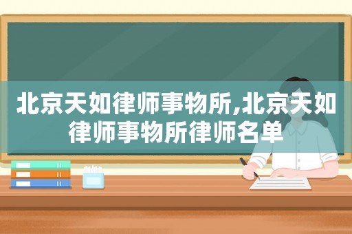 北京天如律師事物所,北京天如律師事物所律師名單