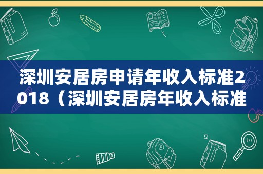 深圳安居房申請年收入標準2018（深圳安居房年收入標準）
