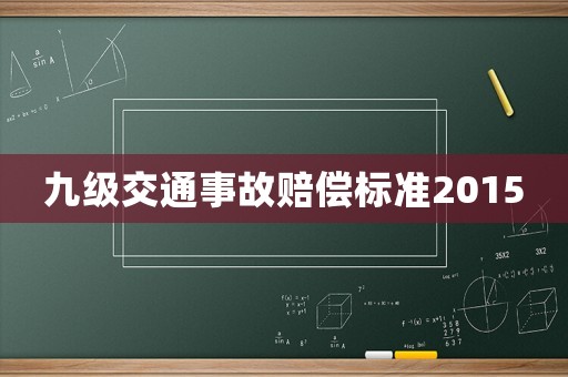 九級交通事故賠償標準2015