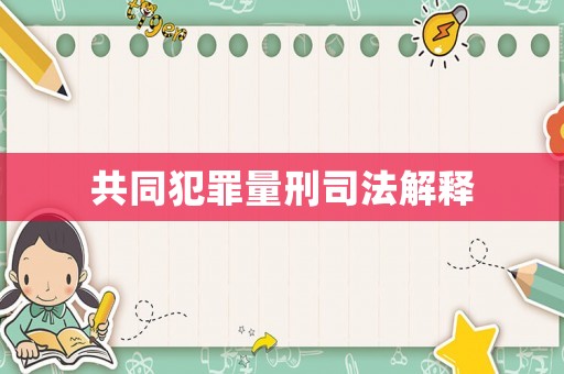 共同犯罪量刑司法解釋