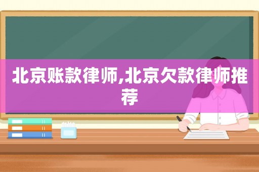 北京賬款律師,北京欠款律師推薦