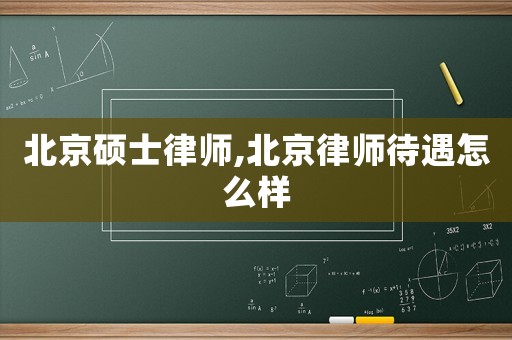 北京碩士律師,北京律師待遇怎么樣