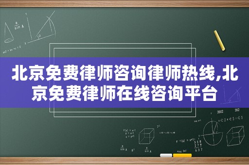 北京免費(fèi)律師咨詢律師熱線,北京免費(fèi)律師在線咨詢平臺(tái)
