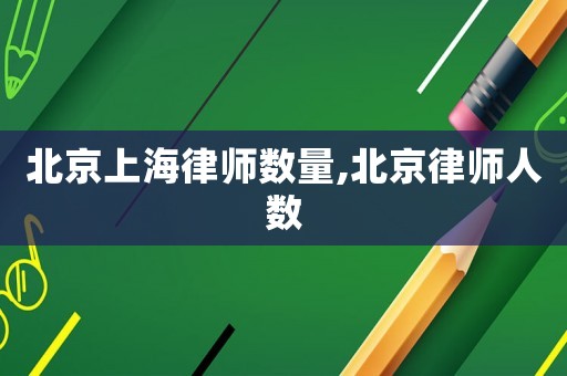 北京上海律師數量,北京律師人數