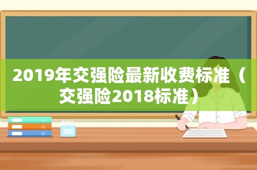 2019年交強險最新收費標準（交強險2018標準）