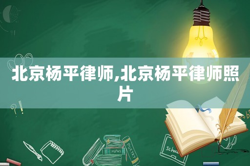 北京楊平律師,北京楊平律師照片