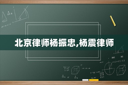 北京律師楊振忠,楊震律師
