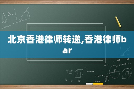 北京香港律師轉(zhuǎn)遞,香港律師bar