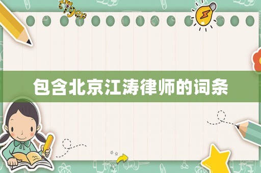 包含北京江濤律師的詞條
