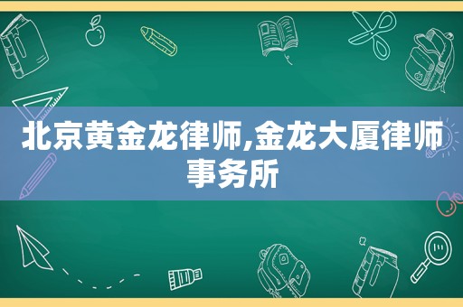 北京黃金龍律師,金龍大廈律師事務所