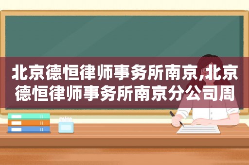 北京德恒律師事務所南京,北京德恒律師事務所南京分公司周鐵軍律師